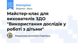 Майстер-клас для вихователів ЗДО "Використання дослідів у роботі з дітьми"