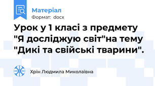 Урок у 1 класі з предмету "Я досліджую світ"на тему "Дикі та свійські тварини".
