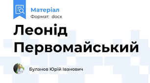 Леонід Первомайський