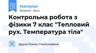 Контрольна робота з фізики 7 клас "Тепловий рух. Температура тіла"