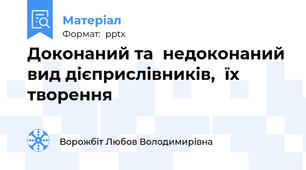 Доконаний та  недоконаний вид дієприслівників,  їх творення
