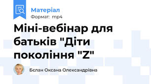 Міні-вебінар для батьків "Діти покоління "Z"
