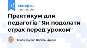Практикум для педагогів "Як подолати страх перед уроком"