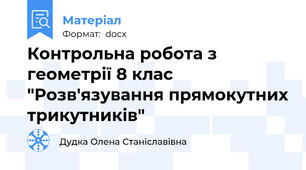 Контрольна робота з геометрії 8 клас "Розв'язування прямокутних трикутників"