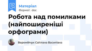 Робота над помилками (найпоширеніші орфограми)