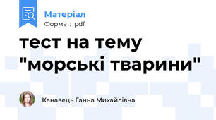 тест на тему "морські тварини"