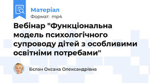 Вебінар "Функціональна модель психологічного супроводу дітей з особливими освітніми потребами"