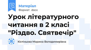 Урок літературного читання в 2 класі "Різдво. Святвечір"