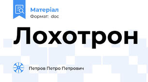 Лохотрон