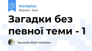 Загадки без певної теми - 1