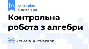 Контрольна робота з алгебри