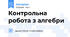 Контрольна робота з алгебри