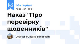 Наказ "Про перевірку щоденників"