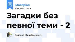 Загадки без певної теми - 2