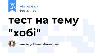 тест на тему "хобі"