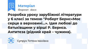 Розробка уроку зарубіжної літератури у 6 класі за темою "Роберт Бернс«Моє серце в верховині…». Ідея любові до батьківщини у вірші Р. Бернса. Антитеза (рідний край – чужина).