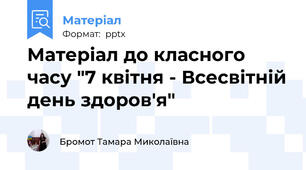 Матеріал до класного часу "7 квітня - Всесвітній день здоров'я"