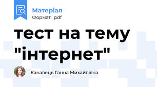 тест на тему "інтернет"