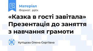 «Казка в гості завітала» Презентація до заняття з навчання грамоти