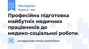 Професійна підготовка майбутніх медичних працівників до медико-соціальної роботи.