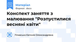 Конспект заняття з малювання "Розпустилися весняні квіти"