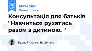 Консультація для батьків "Навчиться рухатись разом з дитиною. "