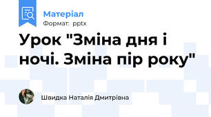 Урок "Зміна дня і ночі. Зміна пір року"