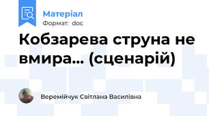 Кобзарева струна не вмира... (сценарій)