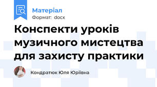 Конспекти уроків музичного мистецтва для захисту практики