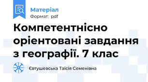 Компетентнісно оріентовані завдання з географії. 7 клас