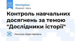 Контроль навчальних досягнень за темою "Дослідники історії"