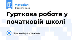 Гурткова робота у початковій школі