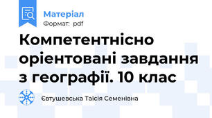 Компетентнісно оріентовані завдання з географії. 10 клас
