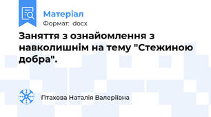 Заняття з ознайомлення з навколишнім на тему "Стежиною добра".
