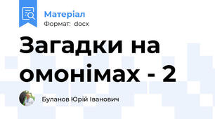 Загадки на омонімах - 2