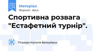 Спортивна розвага "Естафетний турнір".