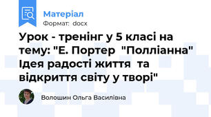 Урок - тренінг у 5 класі на тему: "Е. Портер  "Полліанна" Ідея радості життя  та відкриття світу у творі"