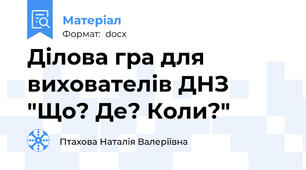 Ділова гра для вихователів ДНЗ "Що? Де? Коли?"