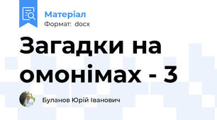 Загадки на омонімах - 3