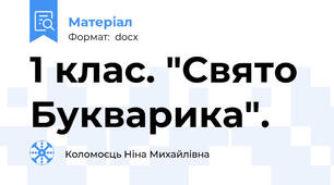 1 клас. "Свято Букварика".