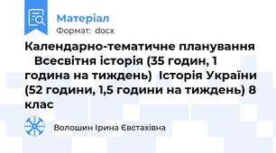 Календарно-тематичне планування     Всесвітня історія (35 годин, 1 година на тиждень)  Історія України (52 години, 1,5 години на тиждень) 8  клас