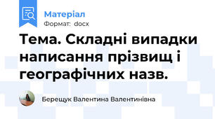 Тема. Складні випадки написання прізвищ і географічних назв.