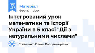 Інтегрований урок математики та історії України в 5 класі "Дії з натуральними числами"