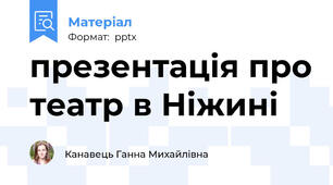 презентація про театр в Ніжині