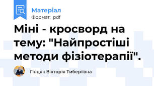 Міні - кросворд на тему: "Найпростіші методи фізіотерапії".