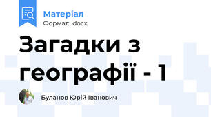 Загадки з географії - 1