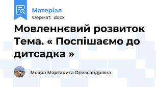 Мовленнєвий розвиток Тема. « Поспішаємо до дитсадка »