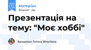 Презентація на тему: "Моє хоббі"
