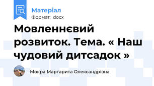 Мовленнєвий розвиток. Тема. « Наш чудовий дитсадок »