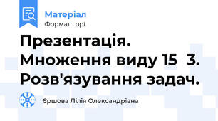 Презентація. Множення виду 15●3. Розв'язування задач.